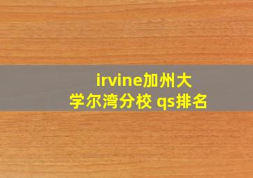 irvine加州大学尔湾分校 qs排名